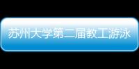 蘇州大學第二屆教工游泳比賽圓滿落幕