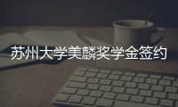 蘇州大學美麟獎學金簽約及頒獎儀式舉行