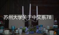 蘇州大學(xué)關(guān)于中文系78級(jí)學(xué)生傅蘋(píng)造假事件的聲明