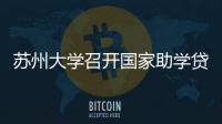 蘇州大學召開國家助學貸款工作研討會