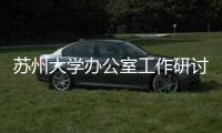 蘇州大學(xué)辦公室工作研討會(huì)隆重召開