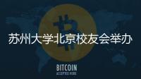 蘇州大學(xué)北京校友會(huì)舉辦成立十周年座談會(huì)