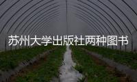 蘇州大學(xué)出版社兩種圖書獲評“蘇版好書”