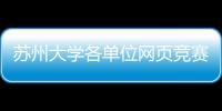 蘇州大學各單位網頁競賽評比隆重舉行