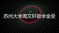 蘇州大學周文軒助學金受助學生懇談會在我校舉行