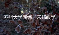 蘇州大學(xué)固緯、禾邦教學(xué)實(shí)習(xí)基地簽約掛牌