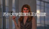 蘇州大學國旗班正式組建成立