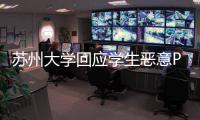 蘇州大學回應學生惡意P圖侮辱女性！等一個通報結果！！