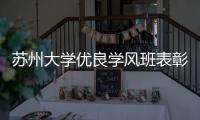 蘇州大學(xué)優(yōu)良學(xué)風(fēng)班表彰暨創(chuàng)建工作宣講會(huì)舉行