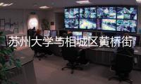 蘇州大學與相城區黃橋街道合作辦學簽約儀式舉行