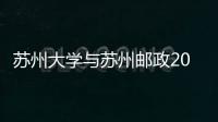 蘇州大學與蘇州郵政2021年“伴隨種子計劃”資助育人項目啟動儀式舉行