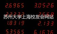 蘇州大學(xué)上海校友會網(wǎng)站正式開通