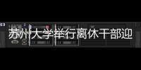 蘇州大學舉行離休干部迎春茶話會