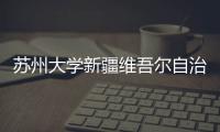 蘇州大學新疆維吾爾自治區研究生課程進修班開學