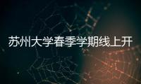 蘇州大學春季學期線上開課