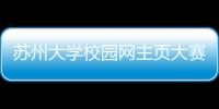 蘇州大學(xué)校園網(wǎng)主頁大賽結(jié)果揭曉