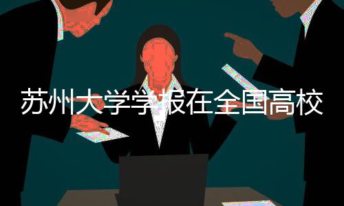 蘇州大學學報在全國高校社科期刊評優中獲得多項榮譽