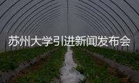 蘇州大學引進新聞發布會制