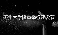 蘇州大學(xué)隆重舉行建設(shè)節(jié)約型校園大會(huì)