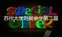 蘇州大學附屬中學第二屆校務委員會會議順利召開