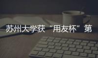 蘇州大學獲“用友杯”第一屆全國大學生ERP沙盤模擬對抗賽團體優勝獎