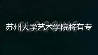 蘇州大學(xué)藝術(shù)學(xué)院將有專(zhuān)題片在中央電視臺(tái)播出
