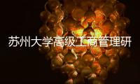 蘇州大學高級工商管理研修班走進德爾