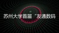 蘇州大學(xué)首屆“友通數(shù)碼杯”博客文化節(jié)圓滿閉幕