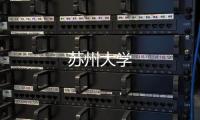 蘇州大學(xué)