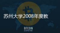 蘇州大學(xué)2008年度教學(xué)管理工作研討會(huì)順利召開(kāi)