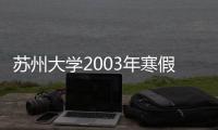蘇州大學2003年寒假值班表