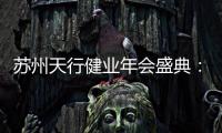 蘇州天行健業年會盛典：銳意進取，對標創新，共繪銀世之家新篇章
