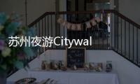 蘇州夜游Citywalk路線推薦
