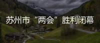 蘇州市“兩會”勝利閉幕<br>我校陳林森同志當選為蘇州市政協副主席