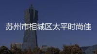 蘇州市相城區太平時尚佳人服裝店,蘇州相城區今日太平