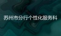 蘇州市分行個性化服務科創企業