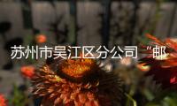 蘇州市吳江區分公司“郵愛驛站”升級