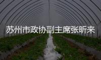 蘇州市政協(xié)副主席張昕來訪我校納米科技學(xué)院