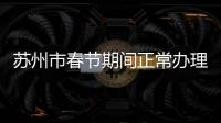 蘇州市春節期間正常辦理理賠的保險公司有哪些
