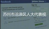 蘇州市滄浪區人大代表視察機電工程學院、校工程訓練中心