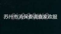 蘇州市消保委調查家政服務行業 服務不規范問題突出