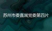 蘇州市委直屬黨委第四片區第一次會議在我校召開