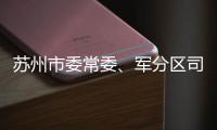 蘇州市委常委、軍分區(qū)司令員楊晉蒞臨我校指導(dǎo)工作