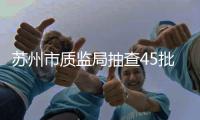 蘇州市質(zhì)監(jiān)局抽查45批次安全玻璃產(chǎn)品 合格率95.56%,行業(yè)資訊