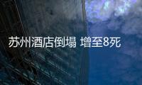 蘇州酒店倒塌 增至8死9失聯