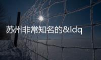 蘇州非常知名的“大褲衩”，顏值極高，已經成為網紅景點