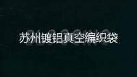 蘇州鍍鋁真空編織袋