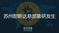 蘇州耐斯達總部暨研發生產基地開工