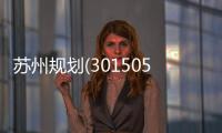 蘇州規(guī)劃(301505)