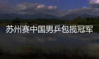 蘇州賽中國男乒包攬冠軍卻現一隱患 4年后何人可用？